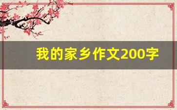 我的家乡作文200字_我的家乡150字 二年级